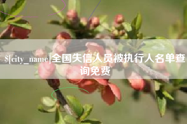 金坛全国失信人员被执行人名单查询免费