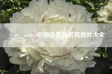 金坛中国古代九宫格图片大全