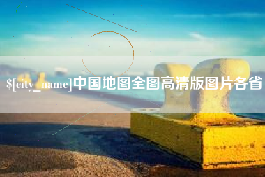 金坛中国地图全图高清版图片各省