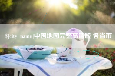 金坛中国地图完整高清版 各省市