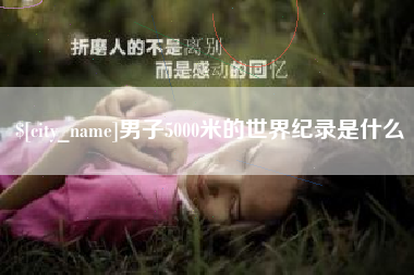 金坛男子5000米的世界纪录是什么