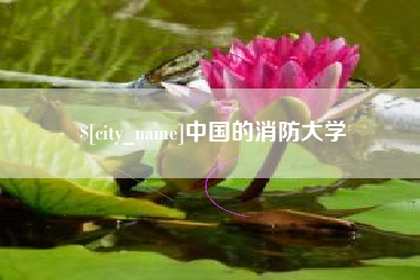 金坛中国的消防大学