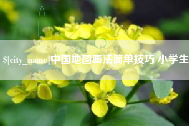 金坛中国地图画法简单技巧 小学生