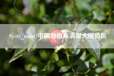 金坛中国地图高清版大图省区