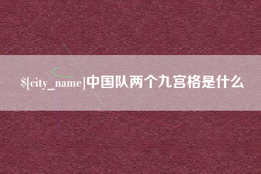 金坛中国队两个九宫格是什么