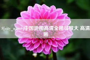 金坛中国地图高清全图可放大 高清晰