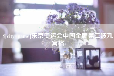 金坛东京奥运会中国金牌第二波九宫格