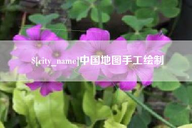 金坛中国地图手工绘制