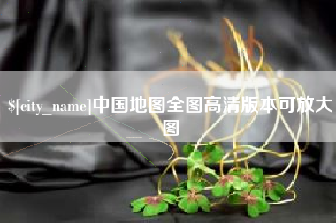 金坛中国地图全图高清版本可放大图