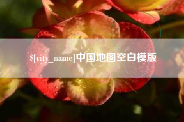 金坛中国地图空白模版