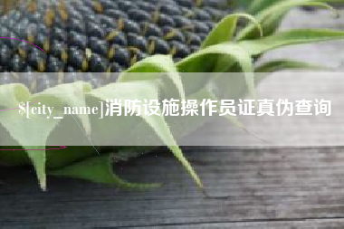 金坛消防设施操作员证真伪查询