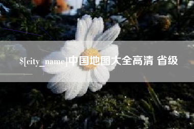 金坛中国地图大全高清 省级