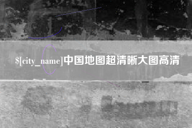 金坛中国地图超清晰大图高清