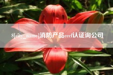 金坛消防产品cccf认证询公司