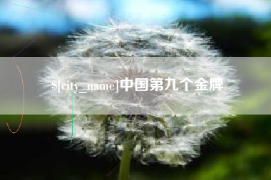 金坛中国第九个金牌