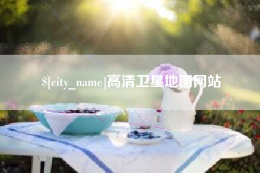 金坛高清卫星地图网站