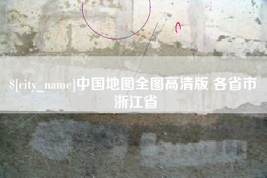 金坛中国地图全图高清版 各省市 浙江省