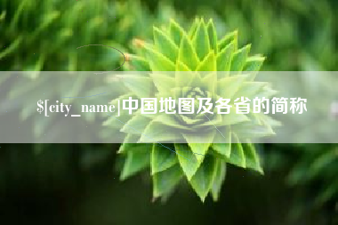 金坛中国地图及各省的简称