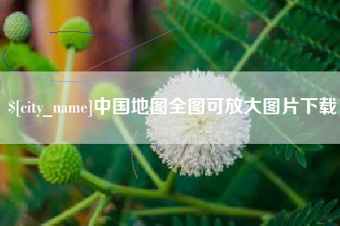 金坛中国地图全图可放大图片下载
