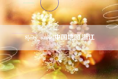 金坛中国地图,浙江