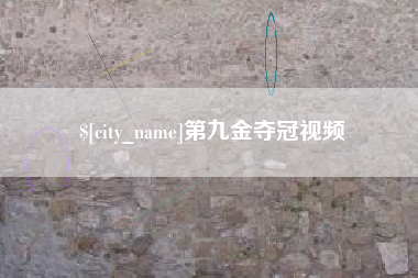 金坛第九金夺冠视频