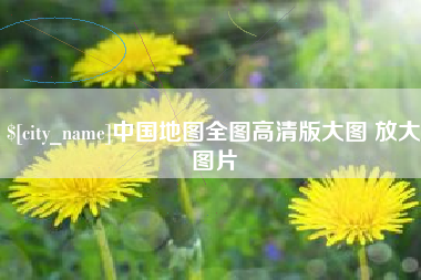 金坛中国地图全图高清版大图 放大图片