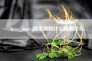 金坛国家消防什么时候报名