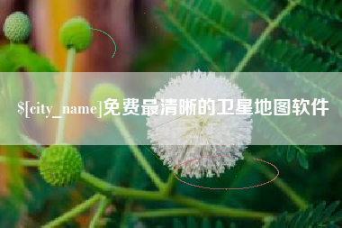 金坛免费最清晰的卫星地图软件