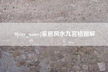 金坛家居风水九宫格图解