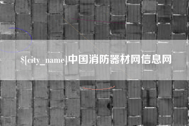 金坛中国消防器材网信息网