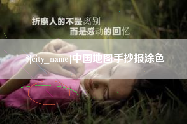 金坛中国地图手抄报涂色