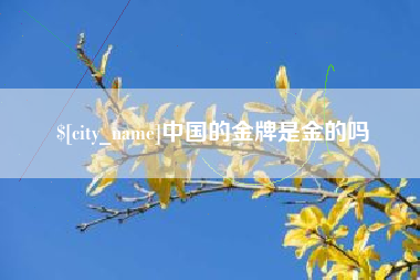 金坛中国的金牌是金的吗