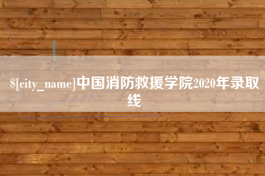 金坛中国消防救援学院2020年录取线
