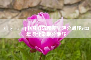 金坛中国消防救援学院分数线2023年河北录取分数线