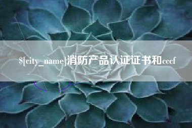 金坛消防产品认证证书和cccf