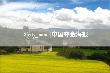 金坛中国夺金海报