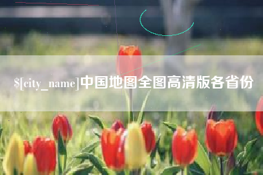 金坛中国地图全图高清版各省份