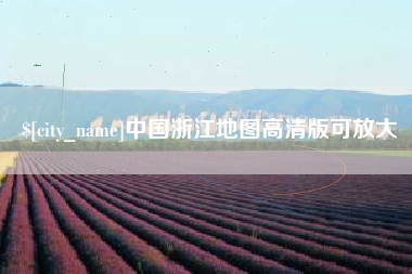 金坛中国浙江地图高清版可放大