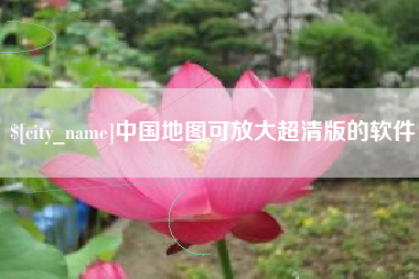 金坛中国地图可放大超清版的软件