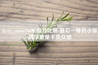 金坛50米接力比赛-最后一棒的小张同学更是不负众望