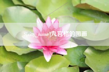 金坛九宫格的图画