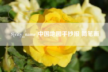 金坛中国地图手抄报 简笔画
