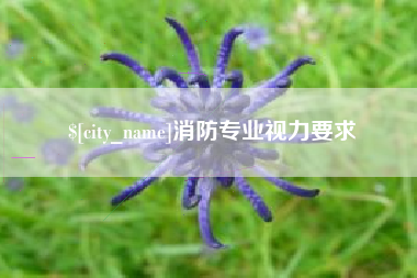 金坛消防专业视力要求