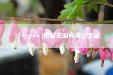 金坛中国地图高清版全图