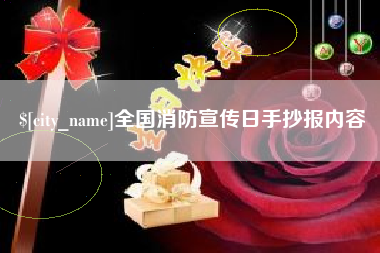 金坛全国消防宣传日手抄报内容