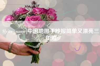 金坛中国地图手抄报简单又漂亮三年级