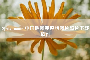 金坛中国地图完整版图片照片下载软件