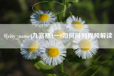 金坛九宫格1一9如何排列视频解读