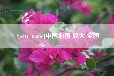 金坛中国地图 放大 全国