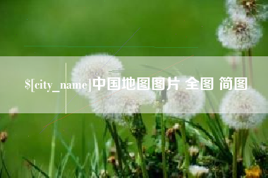 金坛中国地图图片 全图 简图